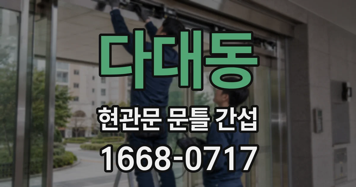 다대동 현관문 문틀 간섭