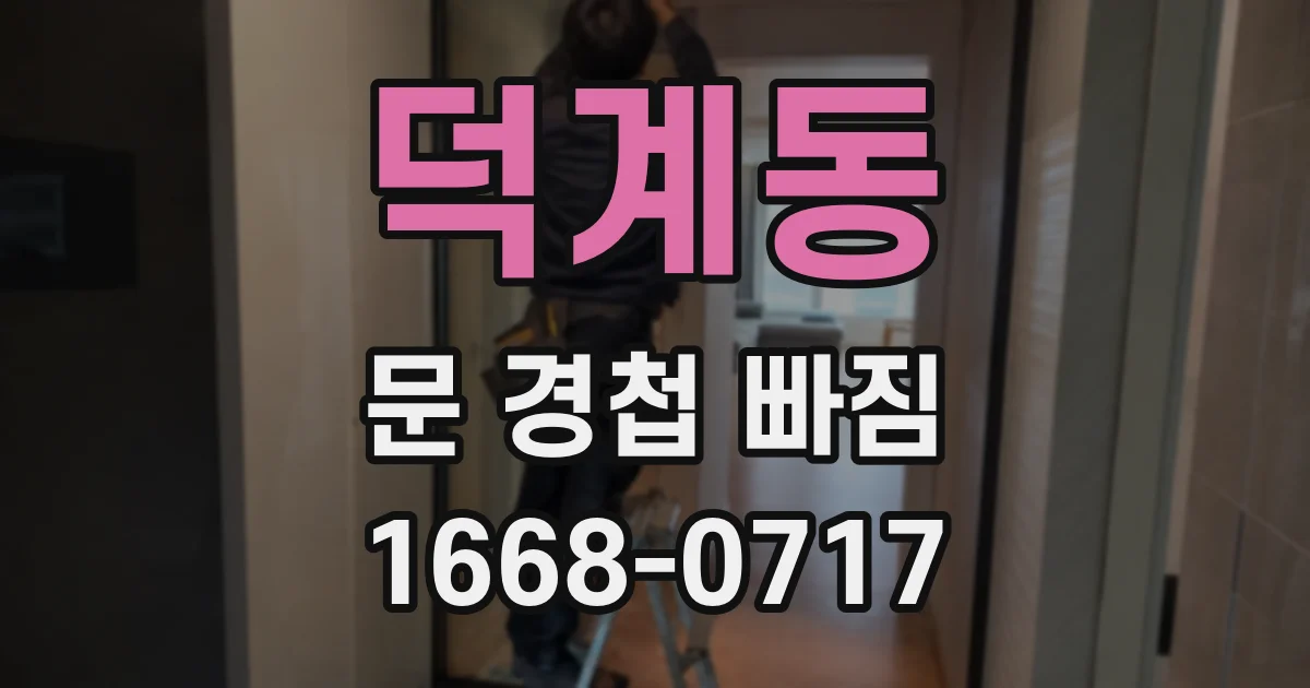 덕계동 문 경첩 빠짐