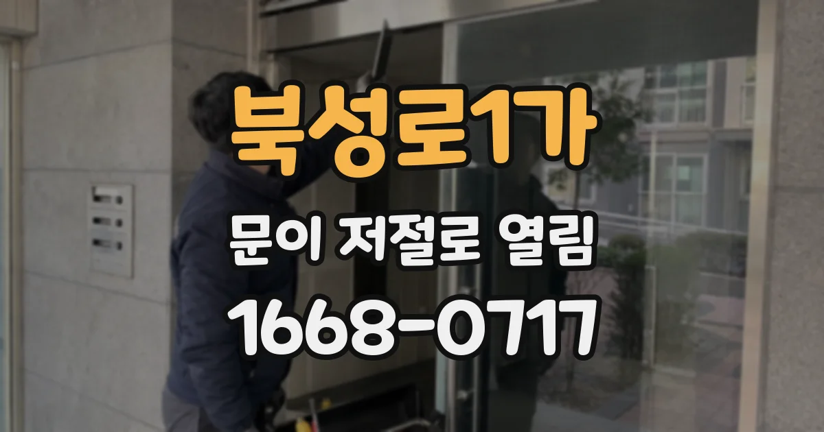 북성로1가 문이 저절로 열림