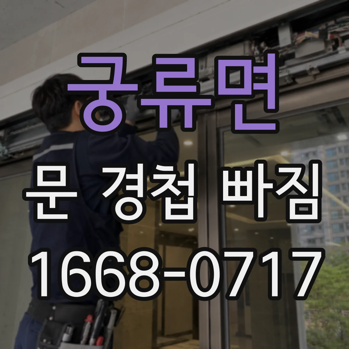 궁류면 문 경첩 빠짐