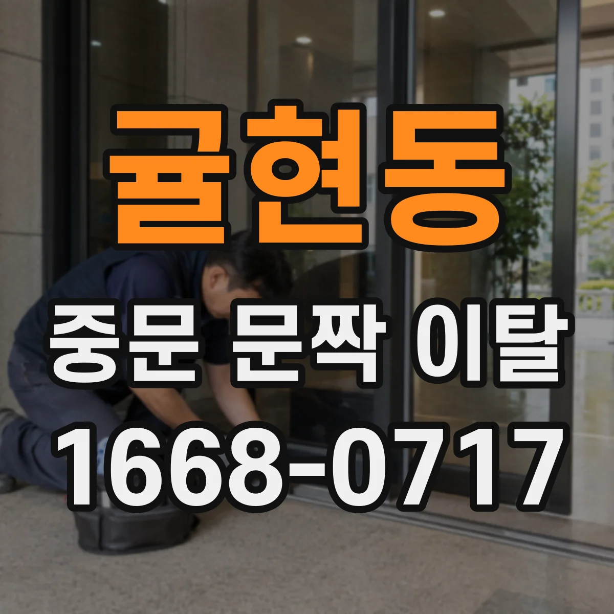 귤현동 중문 문짝 이탈
