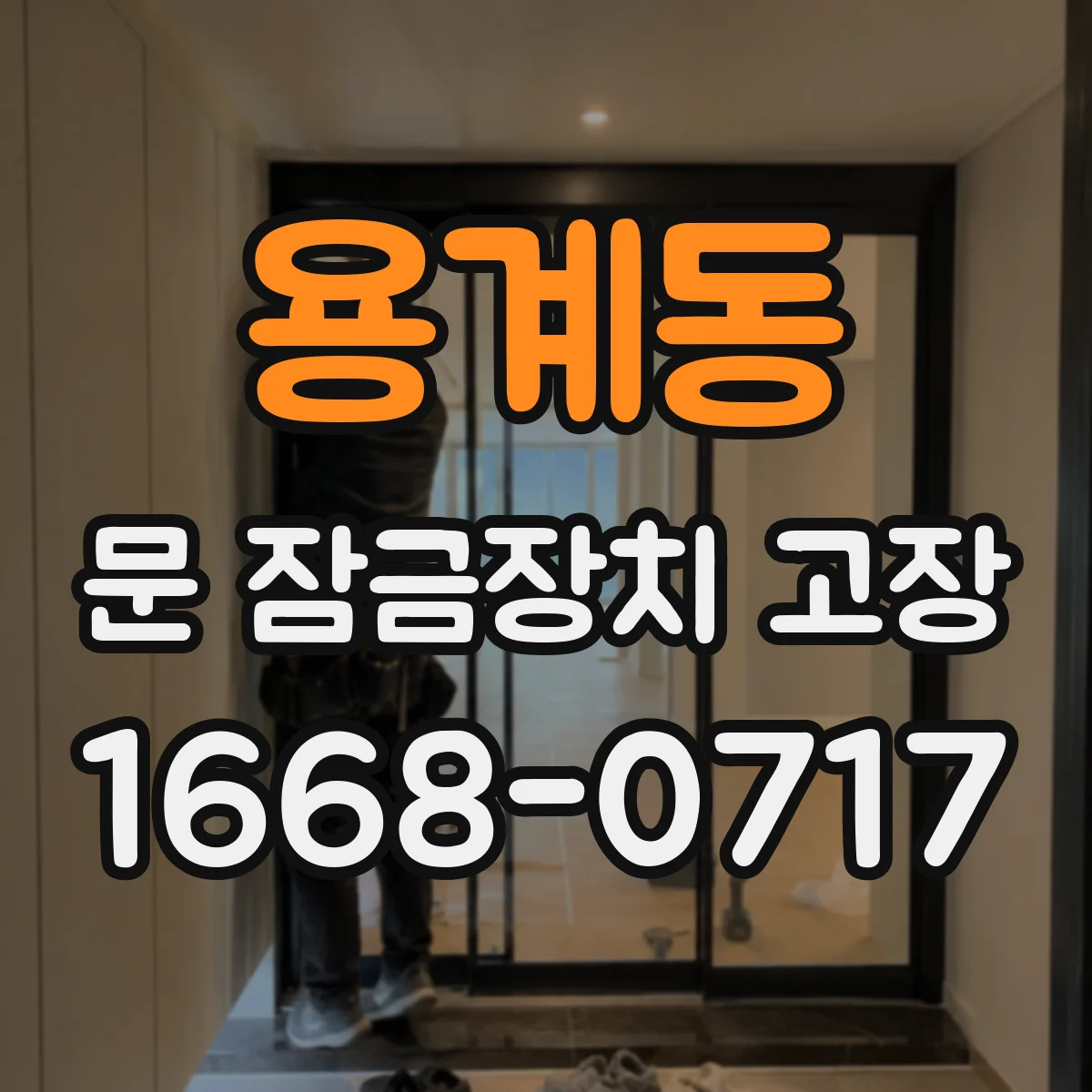 용계동 문 잠금장치 고장