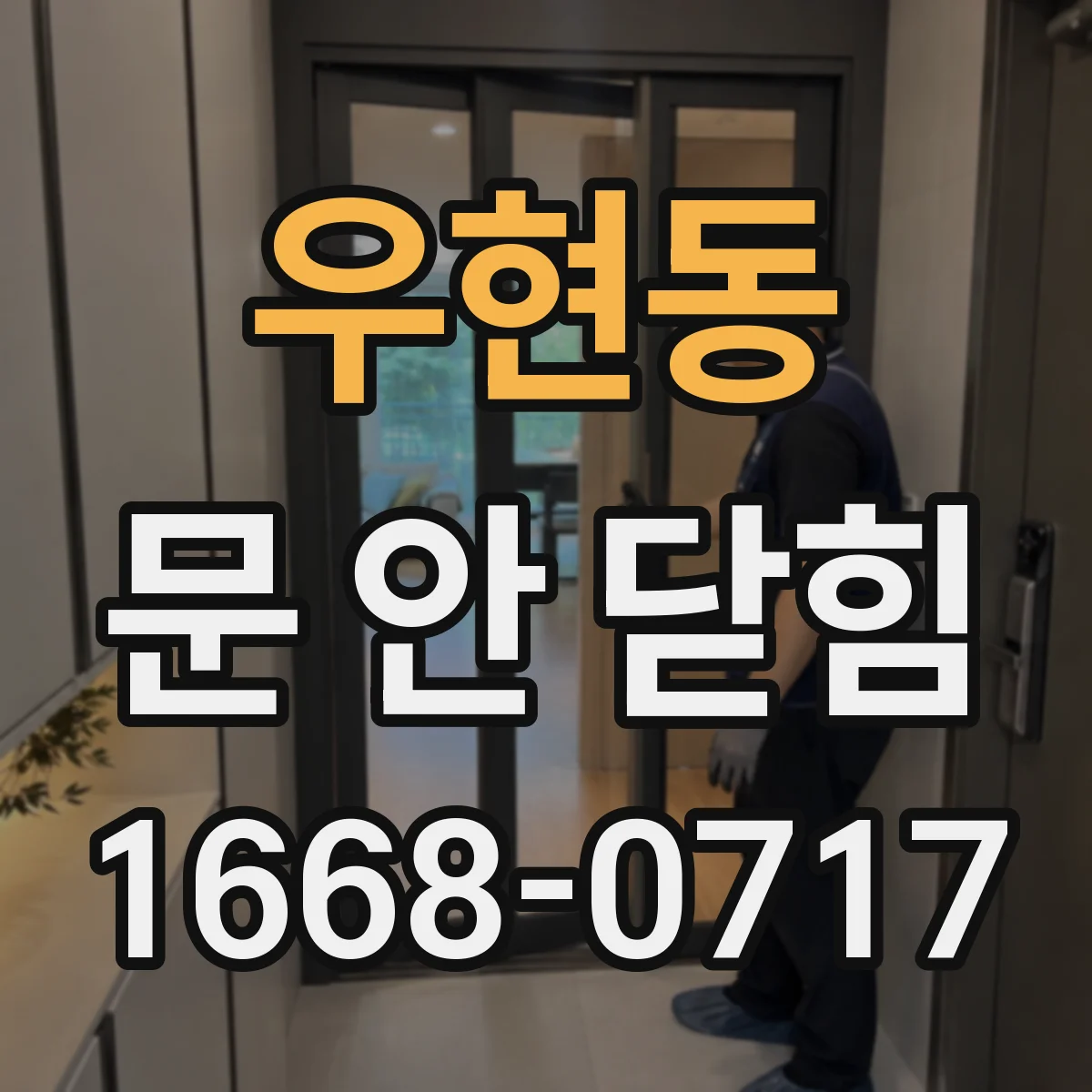 우현동 문 안 닫힘