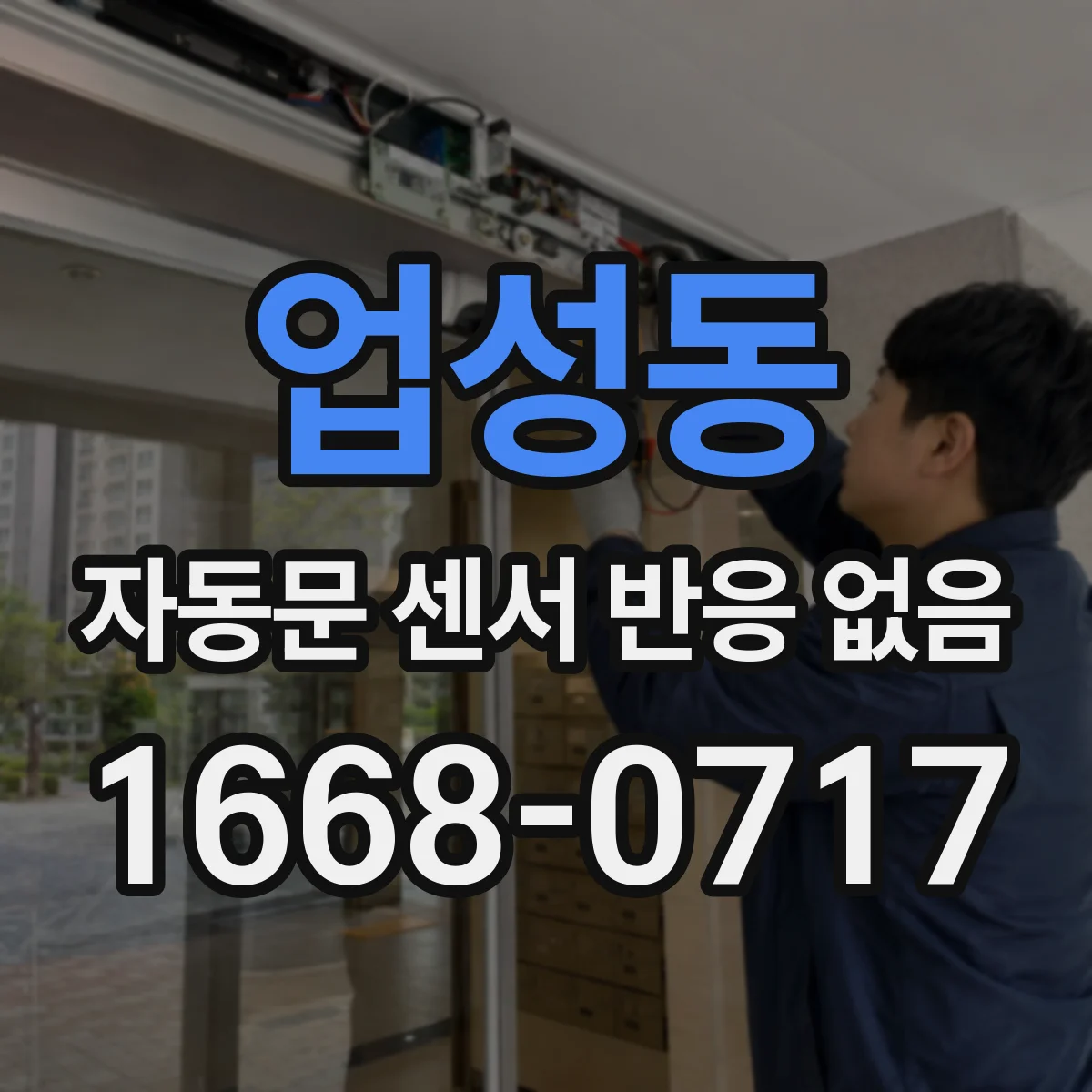 업성동 자동문 센서 반응 없음