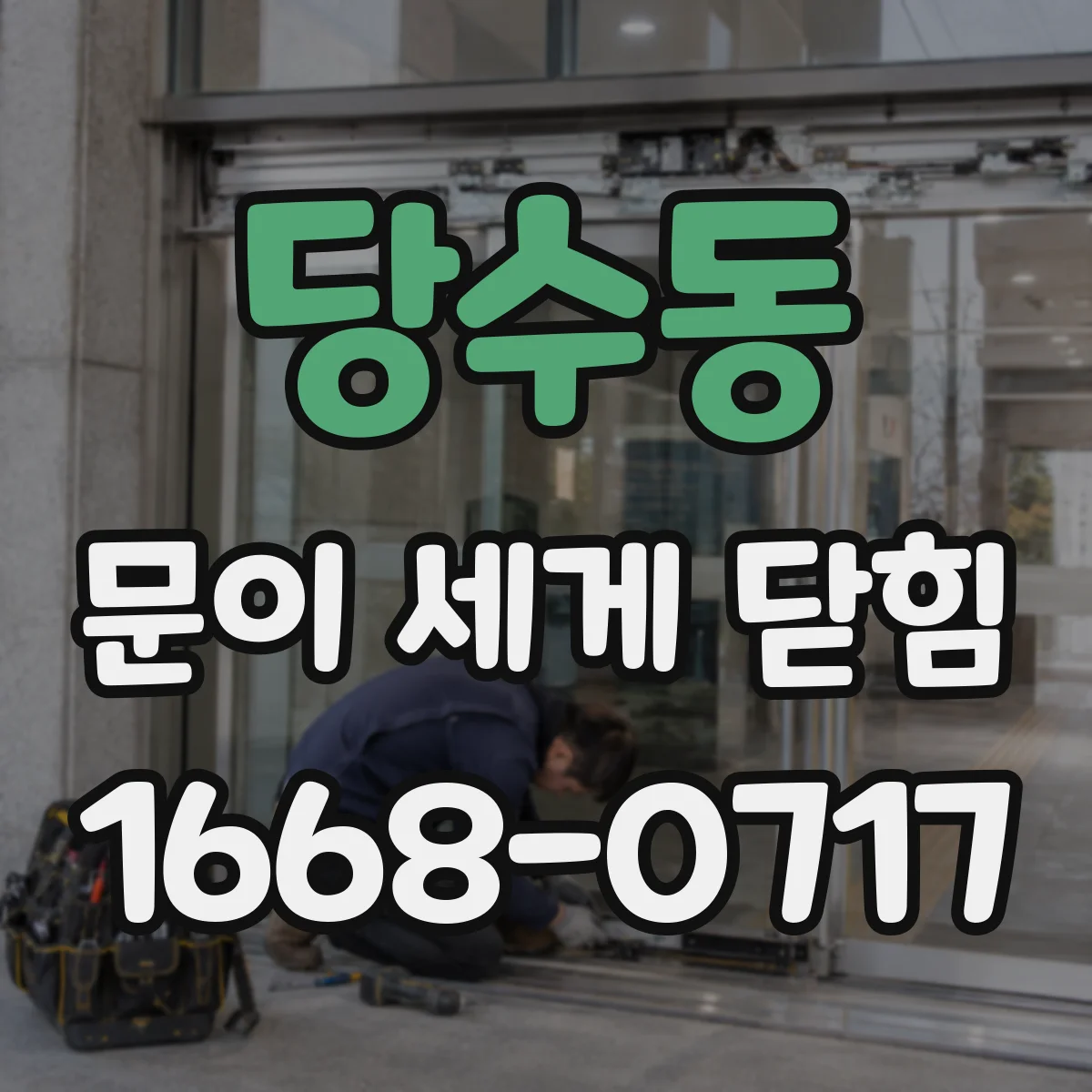 당수동 문이 세게 닫힘