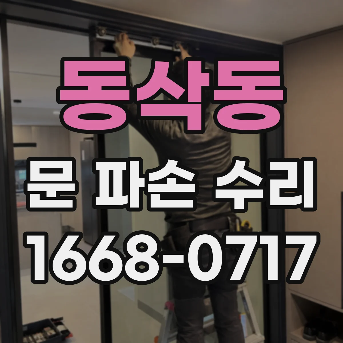 동삭동 문 파손 수리