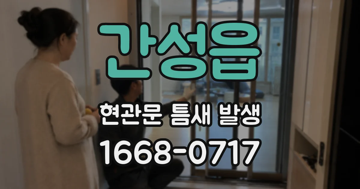 간성읍 현관문 틈새 발생