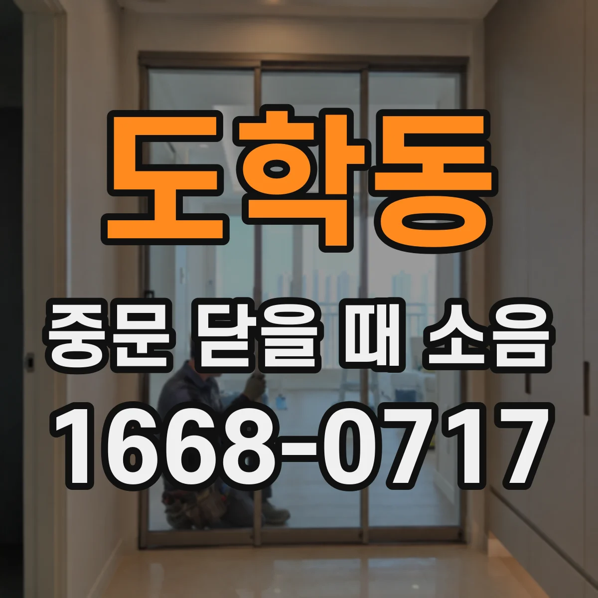 도학동 중문 닫을 때 소음