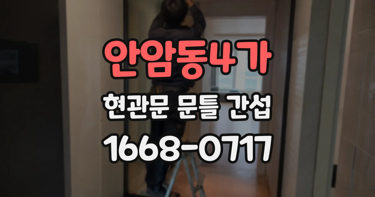 안암동4가 현관문 문틀 간섭