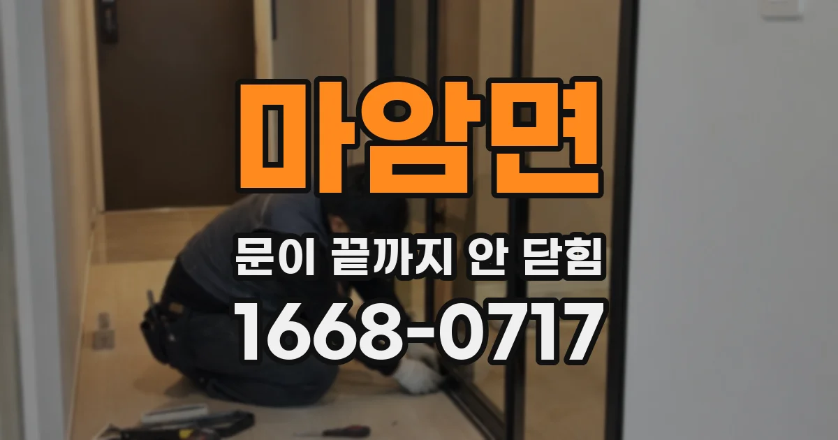 마암면 문이 끝까지 안 닫힘
