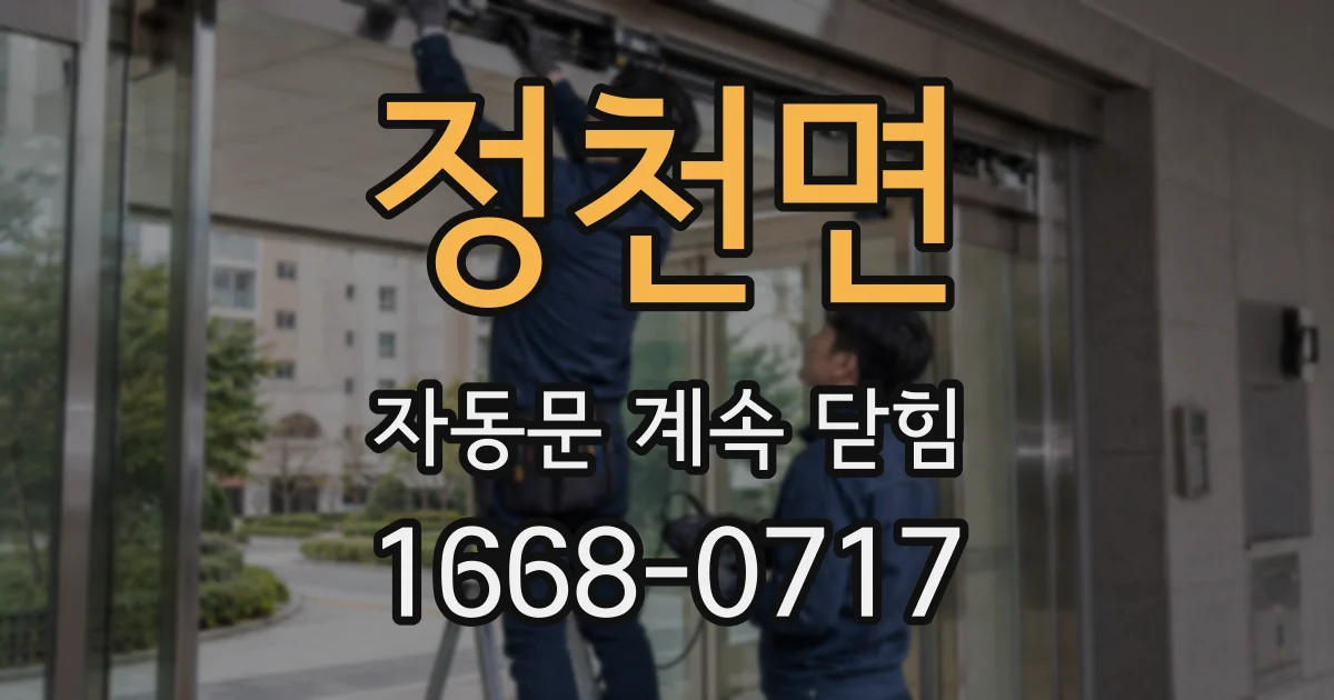 정천면 자동문 계속 닫힘