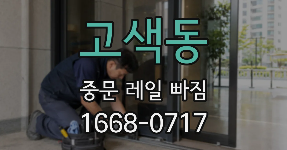 고색동 중문 레일 빠짐
