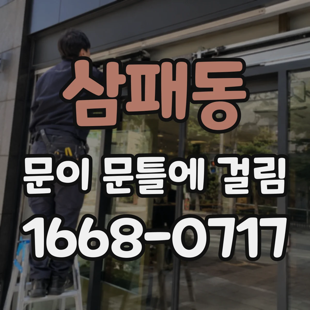 삼패동 문이 문틀에 걸림