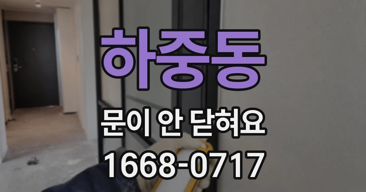 하중동 문이 안 닫혀요