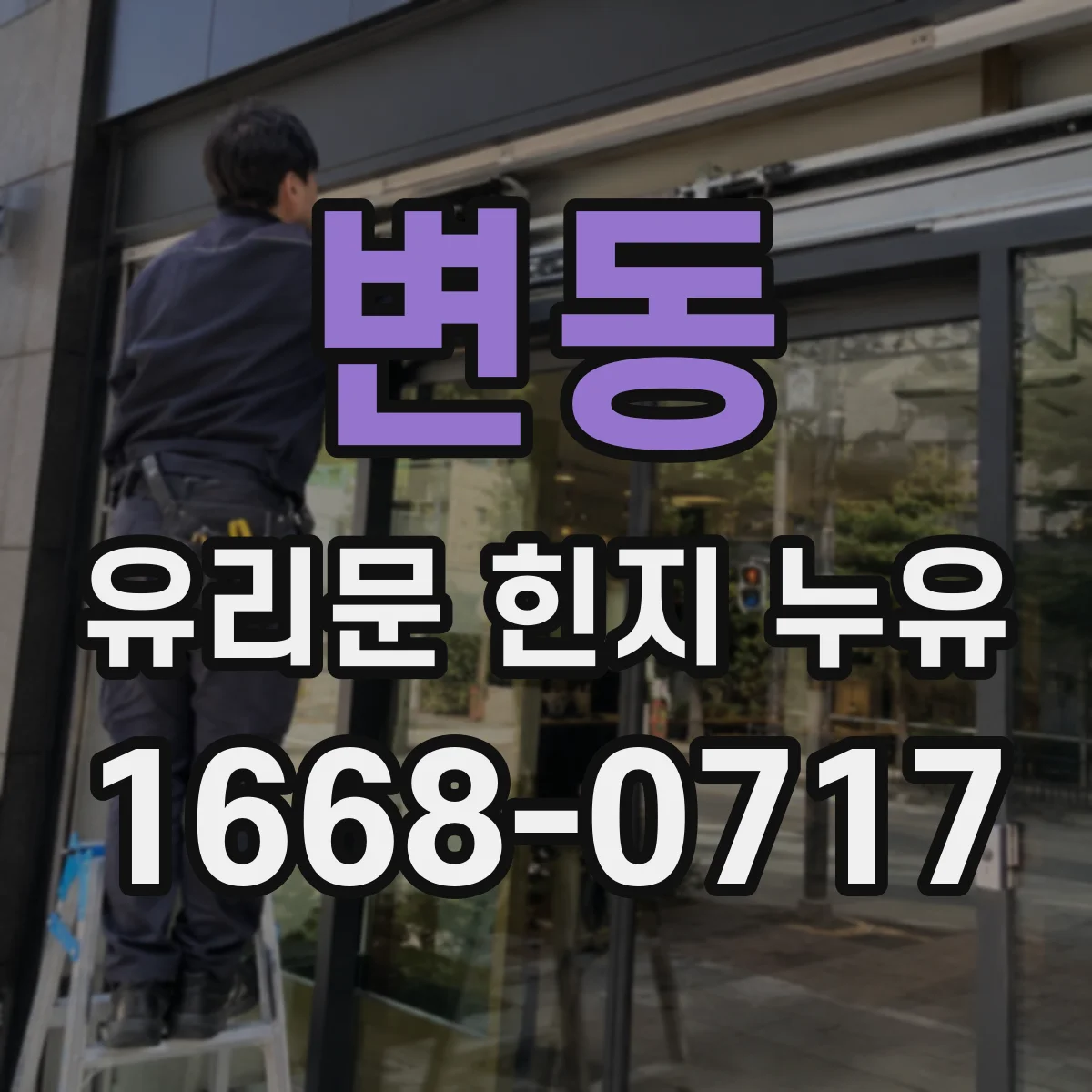변동 유리문 힌지 누유