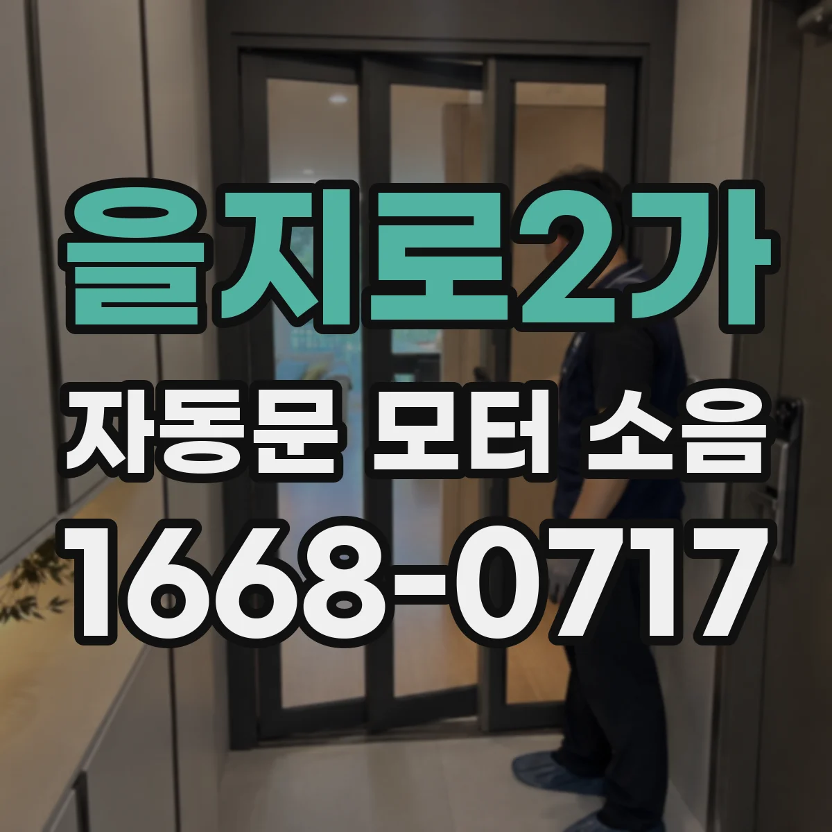 을지로2가 자동문 모터 소음