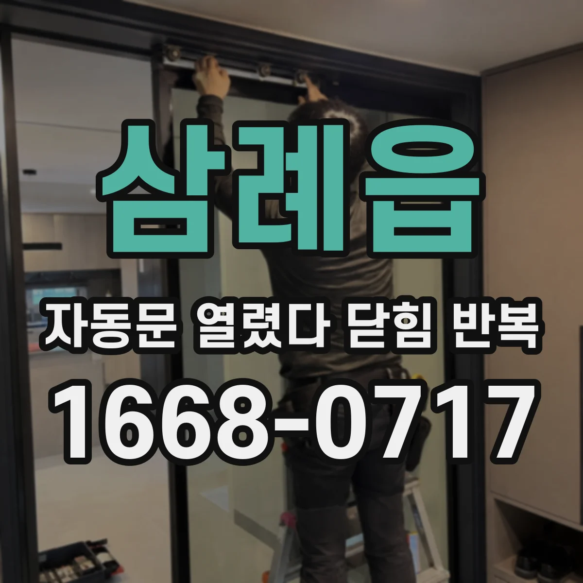 삼례읍 자동문 열렸다 닫힘 반복 현상은 문이 열리자마자 다시 닫히거나, 한 번 멈춘 뒤 재가동되며 반복되는 경우가 많습니다.