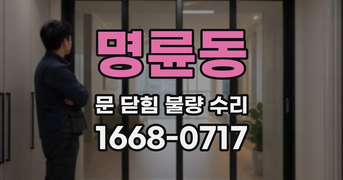 명륜동 문 닫힘 불량 수리