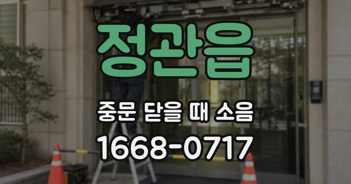 정관읍 중문 닫을 때 소음