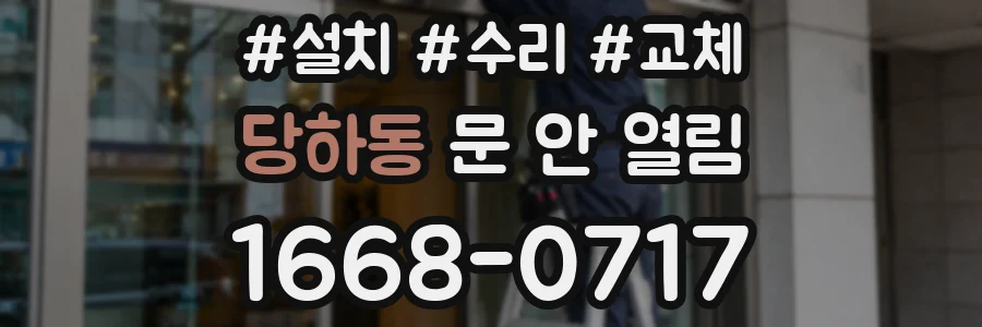 당하동 문 안 열림