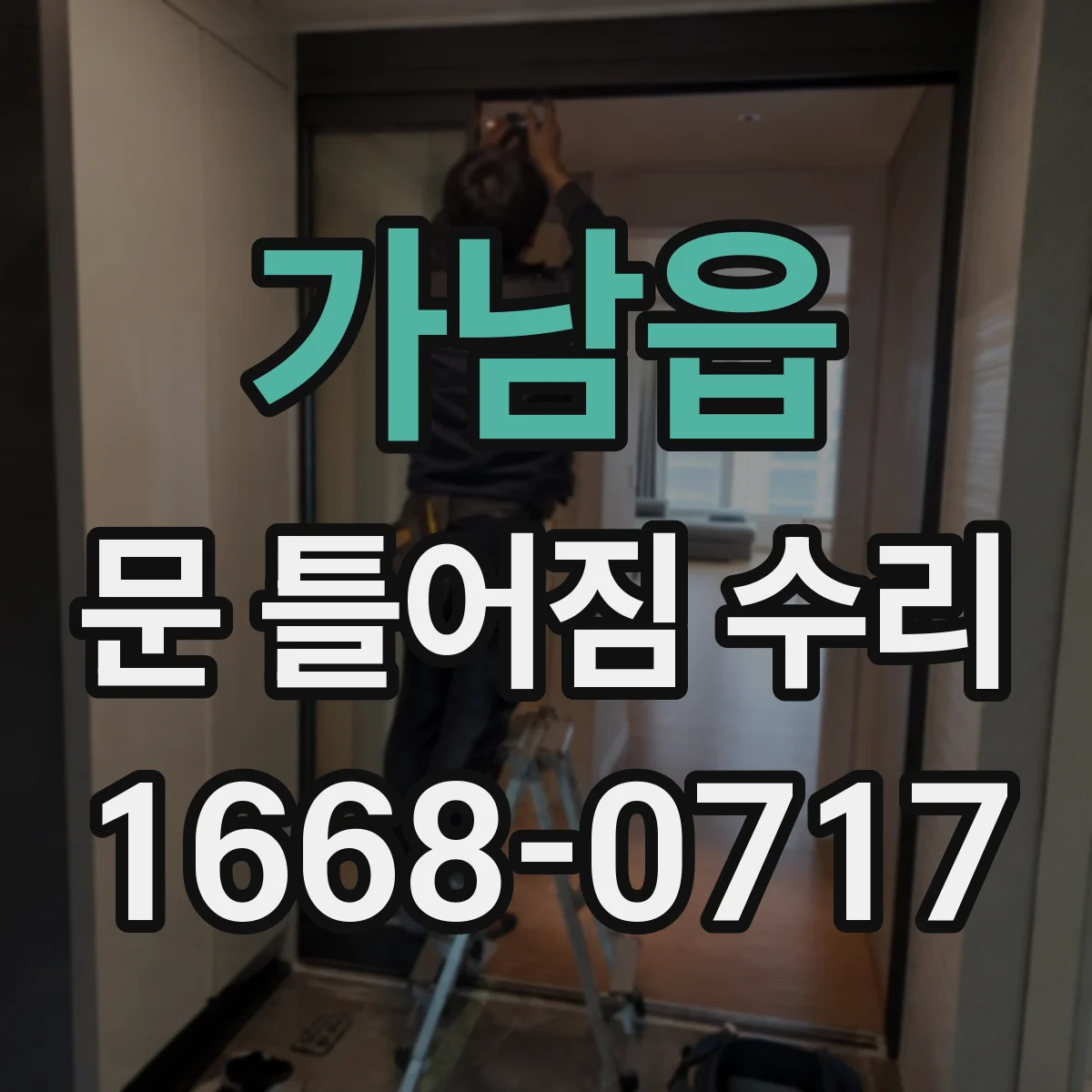가남읍 문 틀어짐 수리