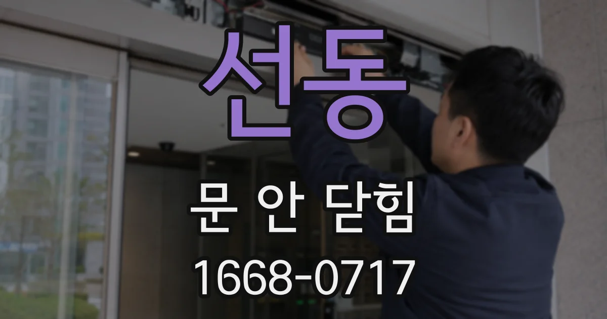 선동 문 안 닫힘