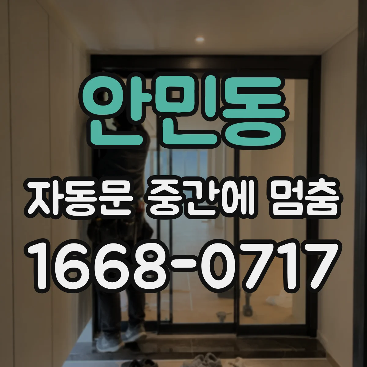안민동 자동문 중간에 멈춤