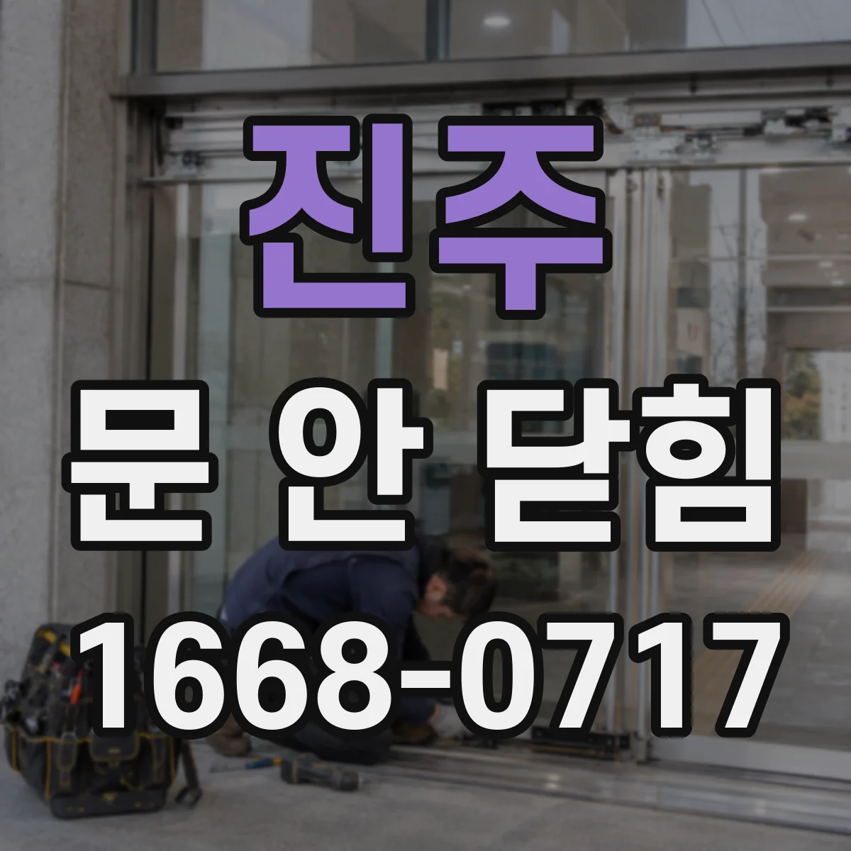 진주 문 안 닫힘 오류일 때 캐시 초기화로 확인하기