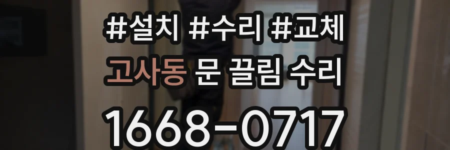 고사동 문 끌림 수리