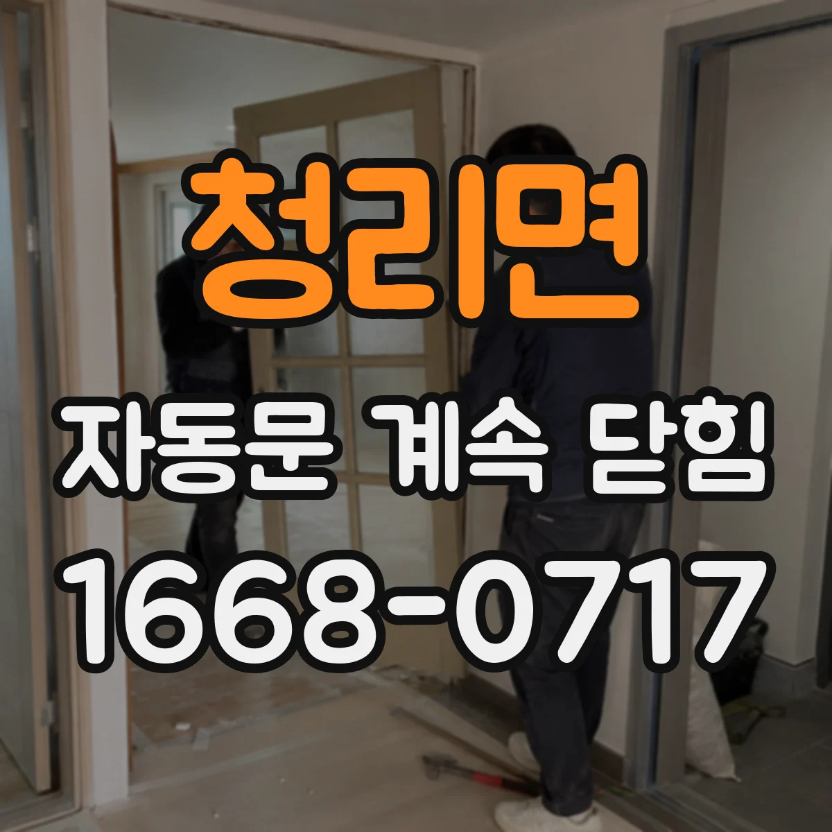 청리면 자동문 계속 닫힘