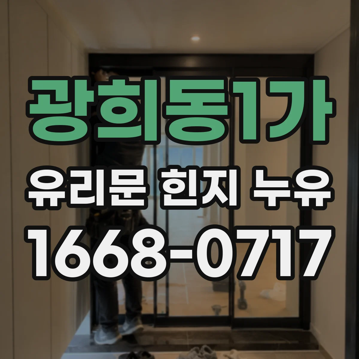 광희동1가 유리문 힌지 누유