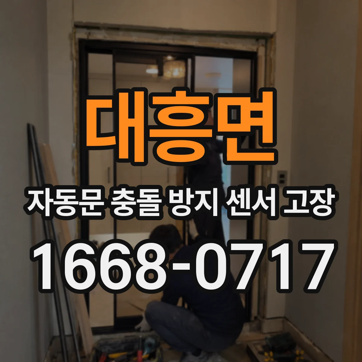 대흥면 자동문 충돌 방지 센서 고장