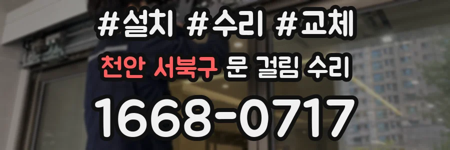 천안 서북구 문 걸림 수리