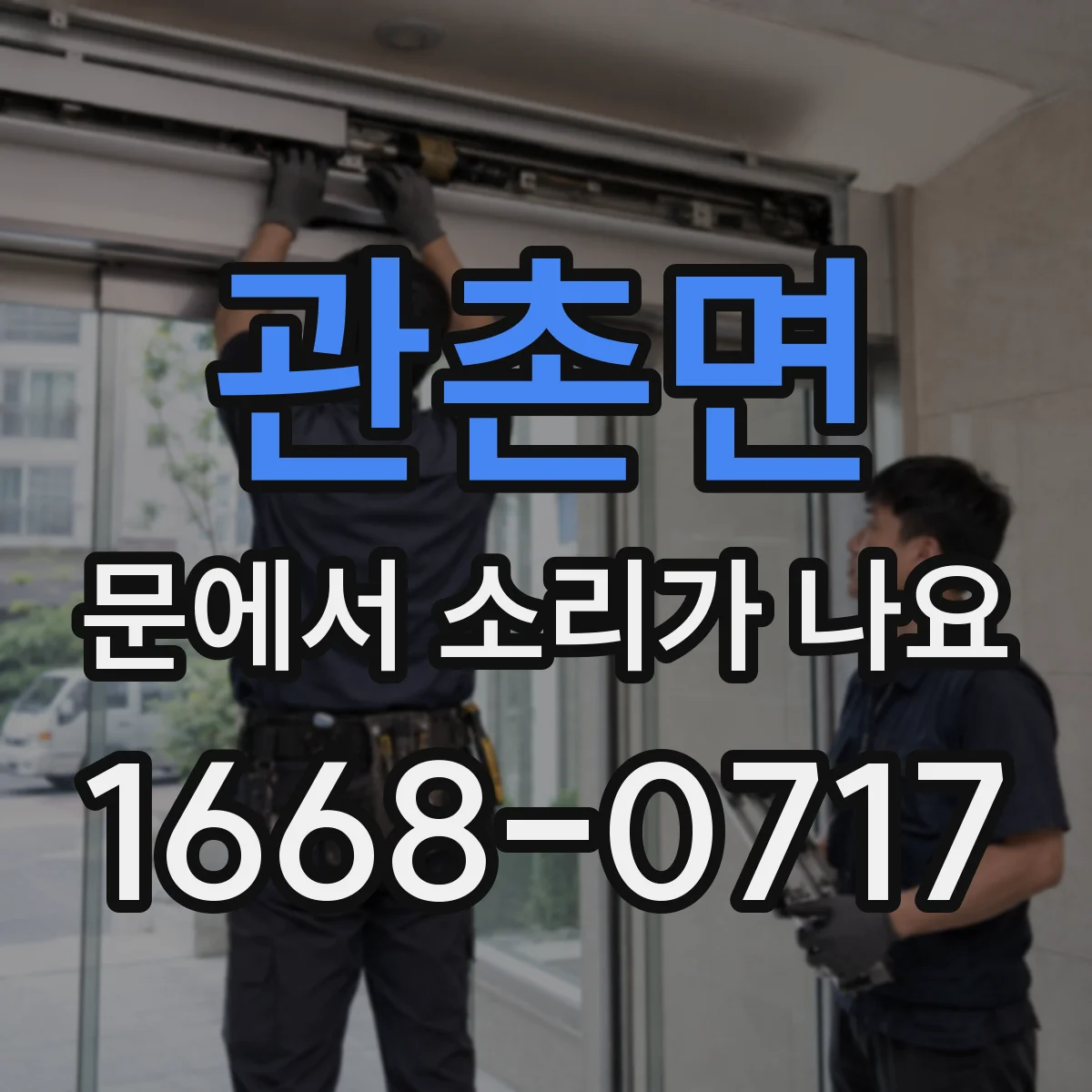 관촌면 문에서 소리가 나요