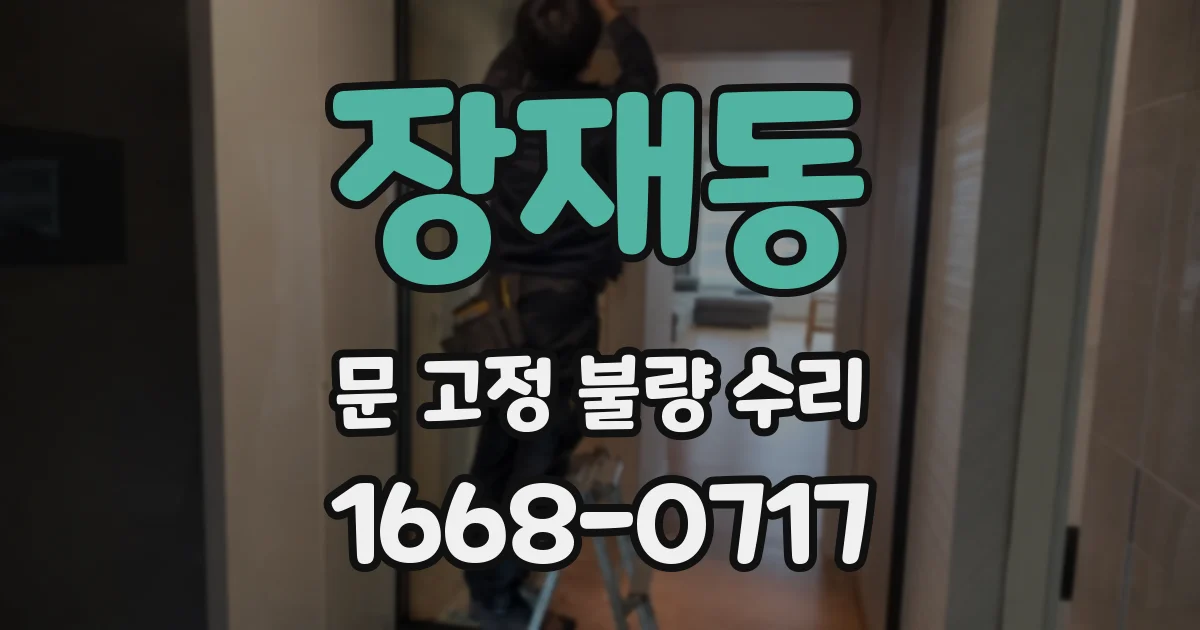 장재동 문 고정 불량 수리