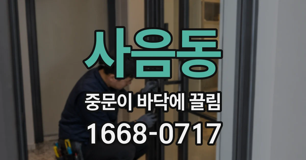 사음동 중문이 바닥에 끌림
