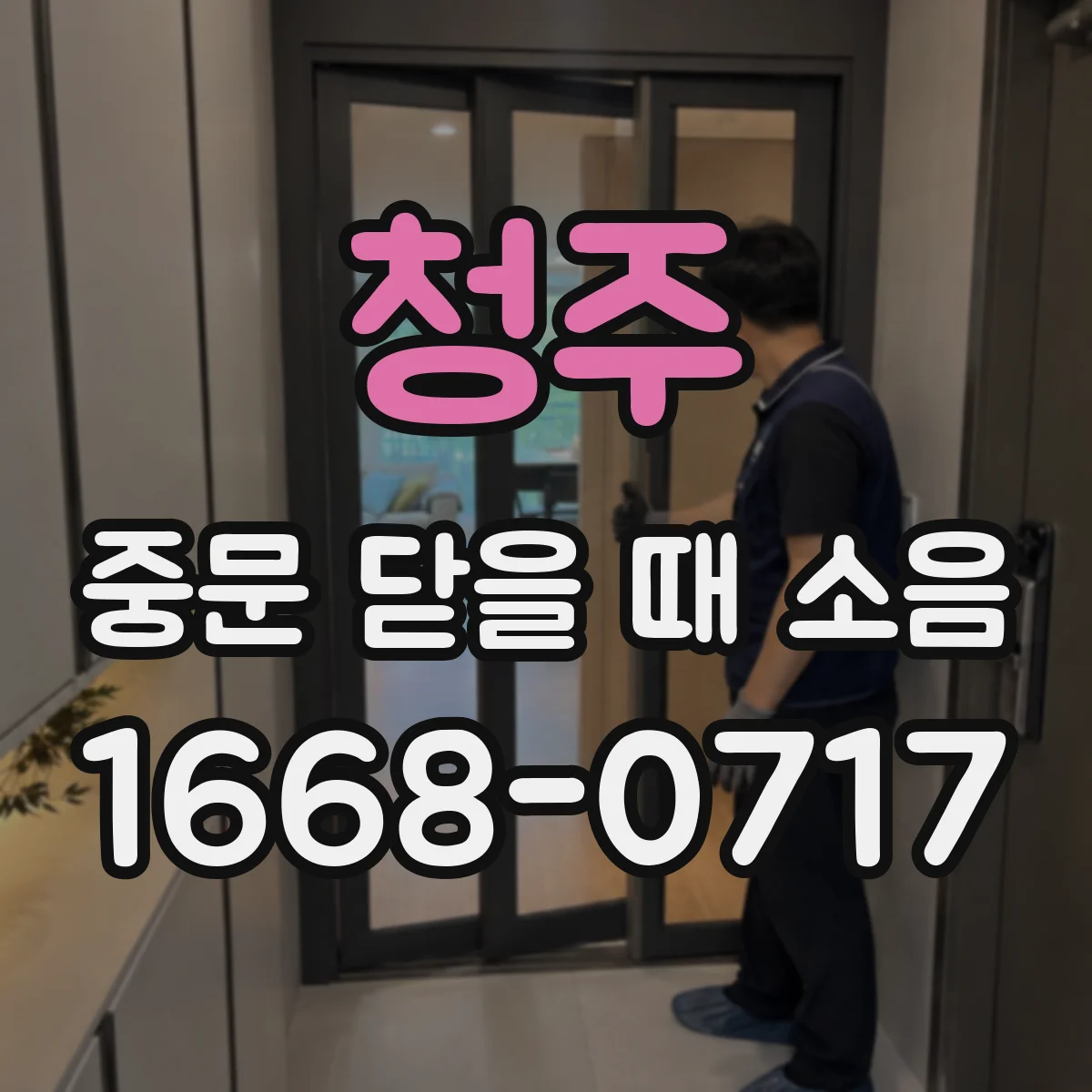 청주 중문 닫을 때 소음