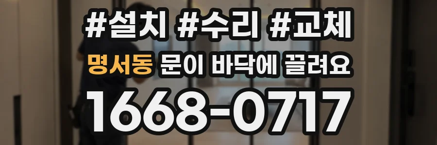 명서동 문이 바닥에 끌려요