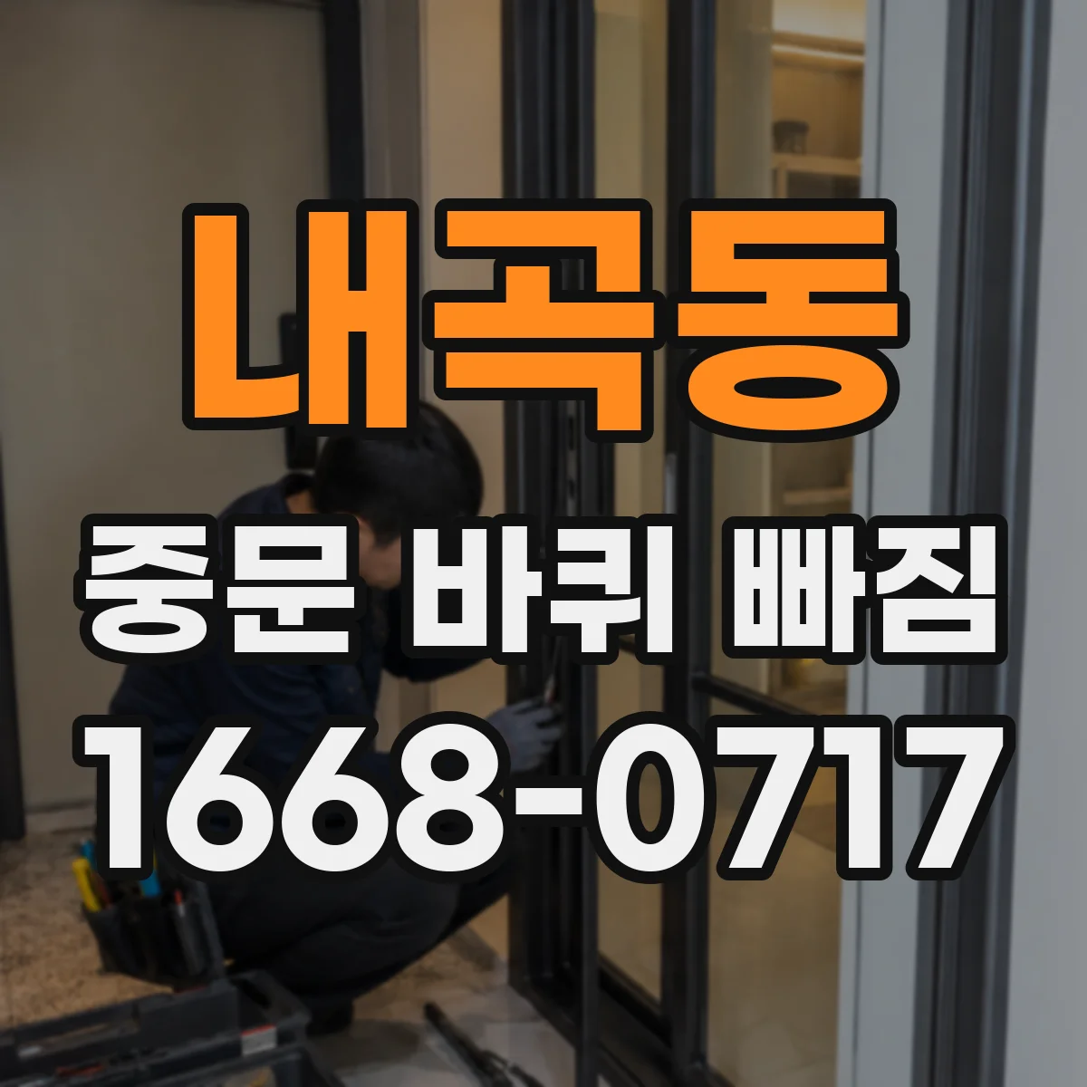 내곡동 중문 바퀴 빠짐