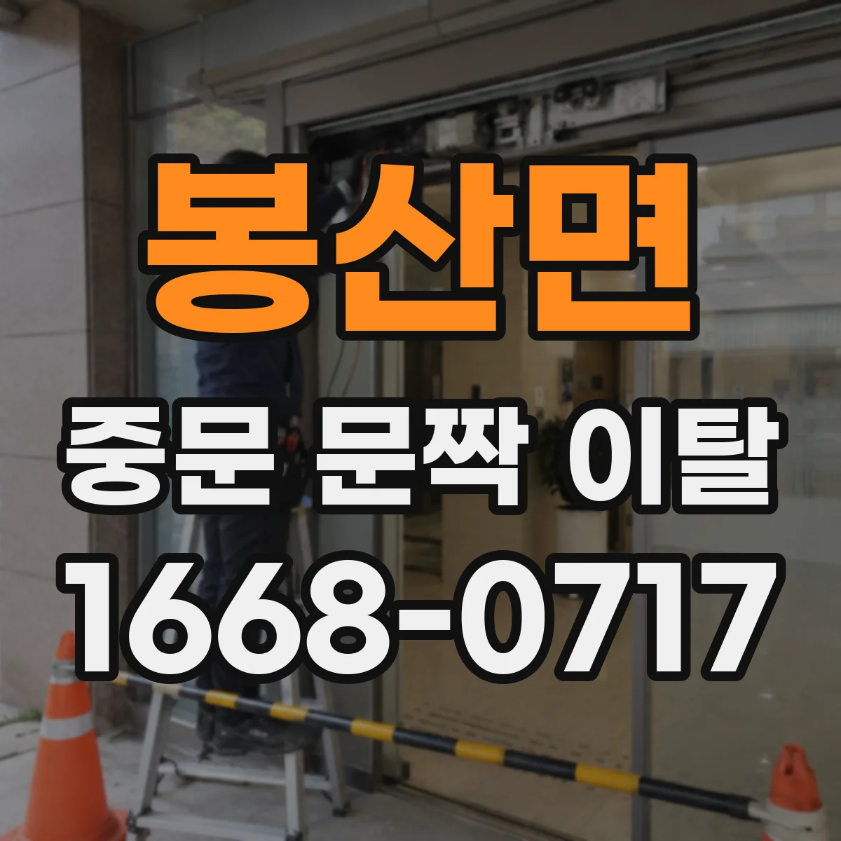 봉산면 중문 문짝 이탈