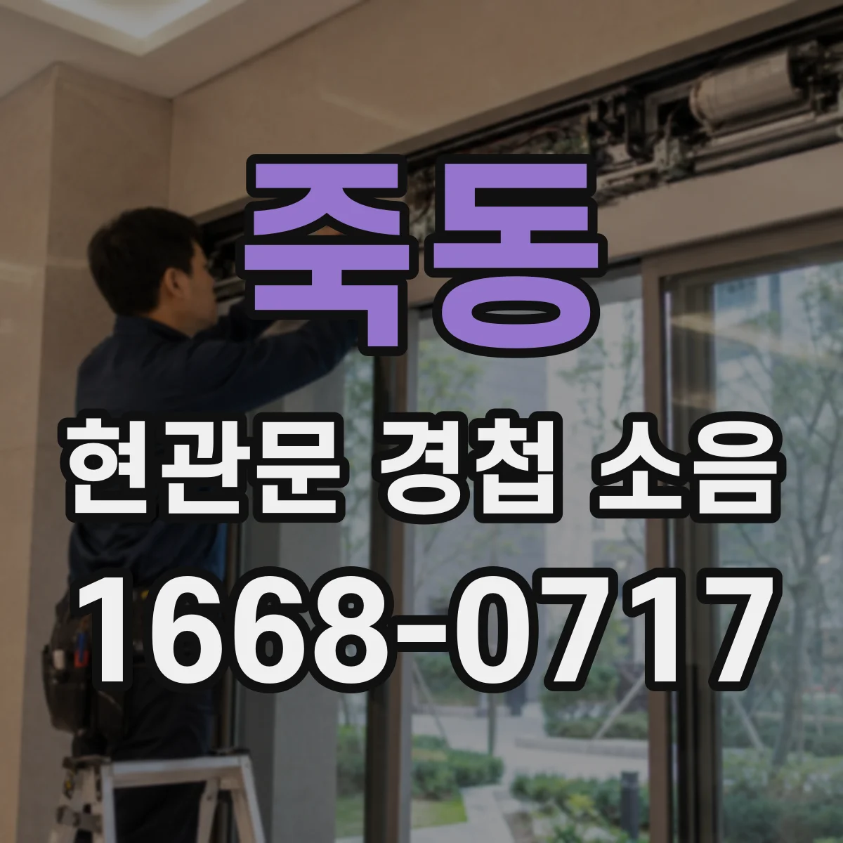 죽동 현관문 경첩 소음