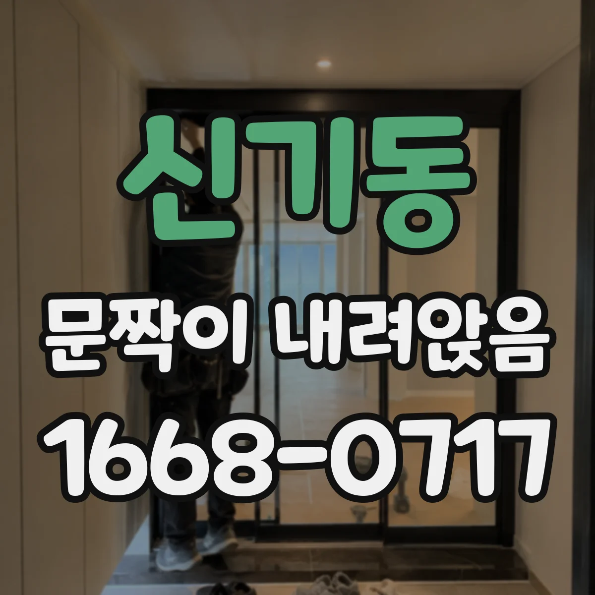 신기동 문짝이 내려앉음