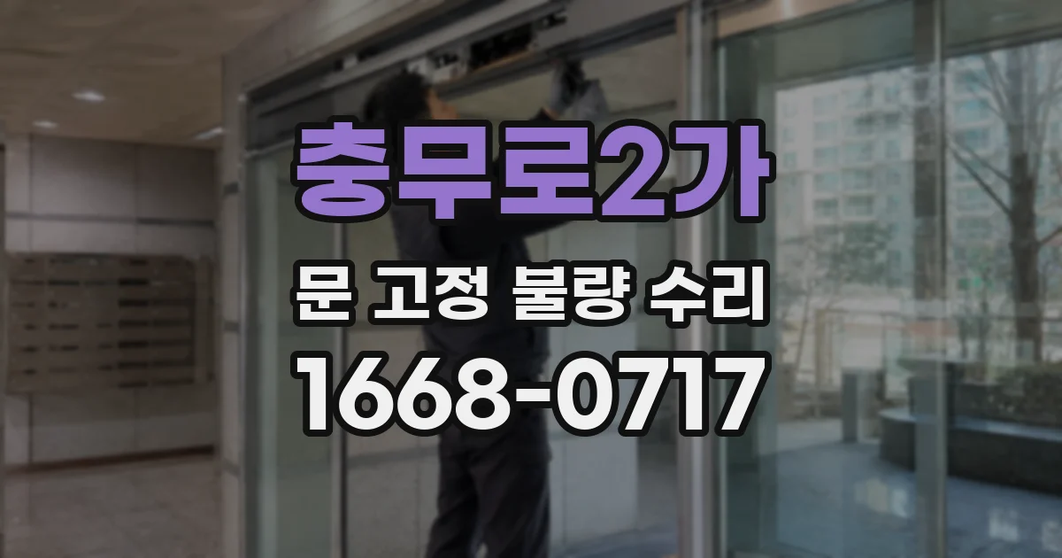 충무로2가 문 고정 불량 수리