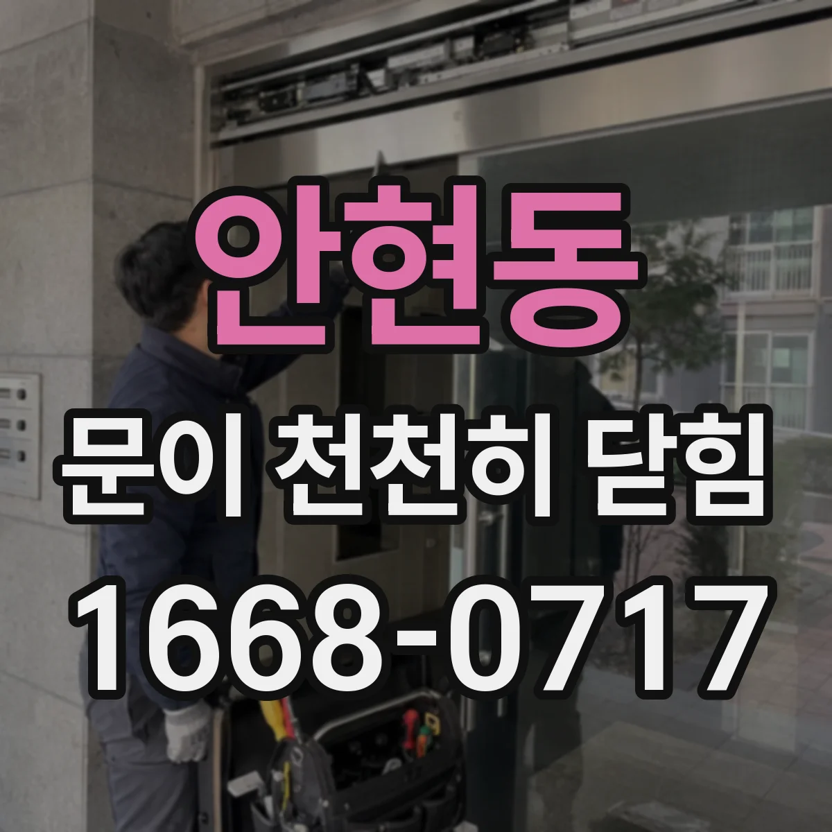 안현동 문이 천천히 닫힘