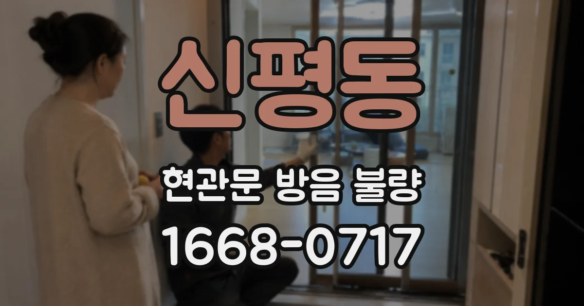 신평동 현관문 방음 불량