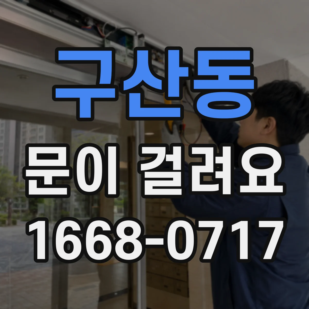 구산동 문이 걸려요