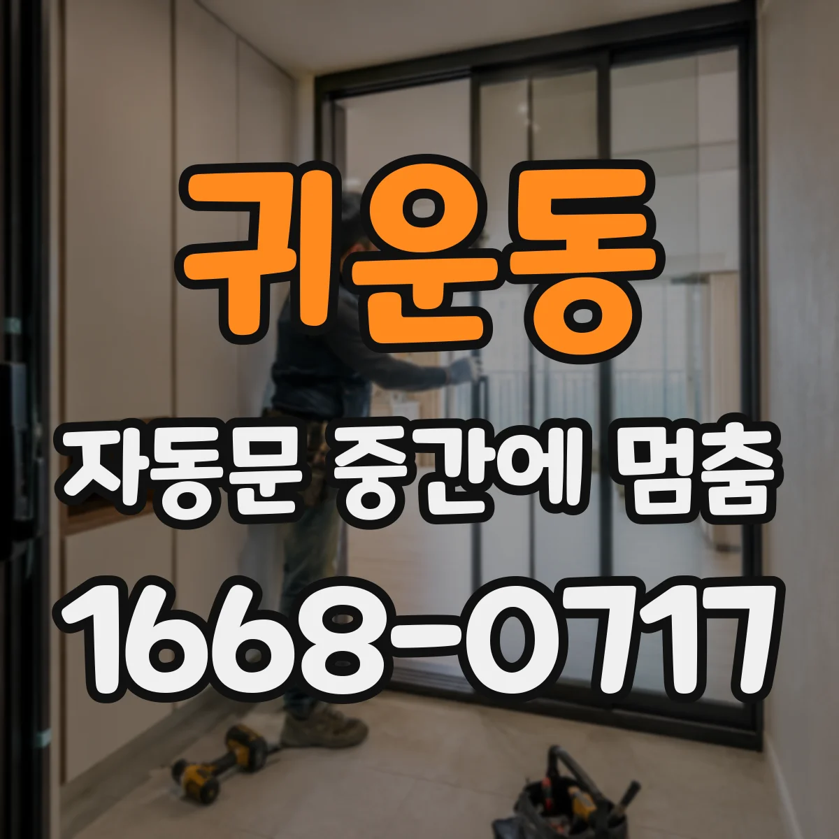 귀운동 자동문 중간에 멈춤