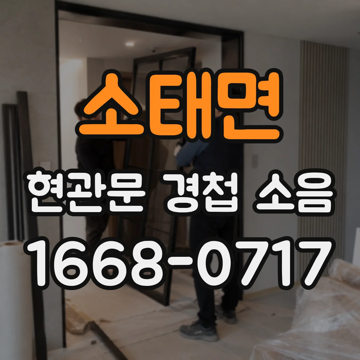 소태면 현관문 경첩 소음