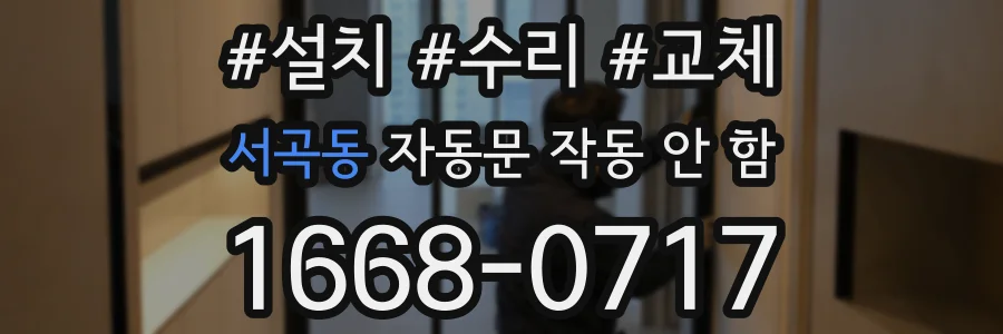 서곡동 자동문 작동 안 함