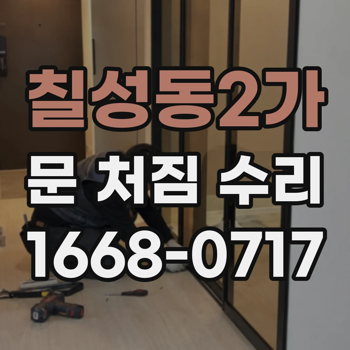 칠성동2가 문 처짐 수리